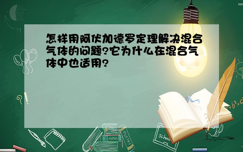 怎样用阿伏加德罗定理解决混合气体的问题?它为什么在混合气体中也适用?