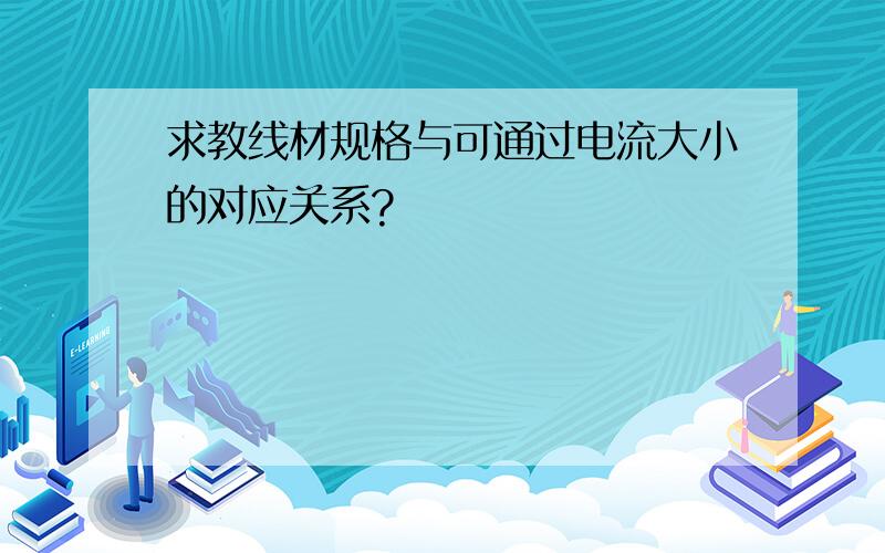 求教线材规格与可通过电流大小的对应关系?