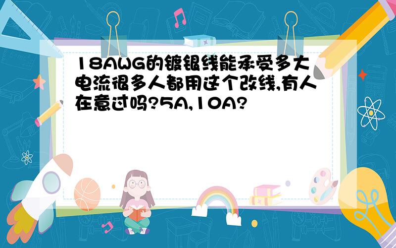 18AWG的镀银线能承受多大电流很多人都用这个改线,有人在意过吗?5A,10A?