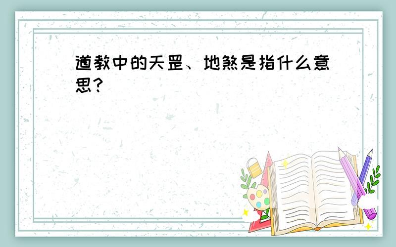 道教中的天罡、地煞是指什么意思?