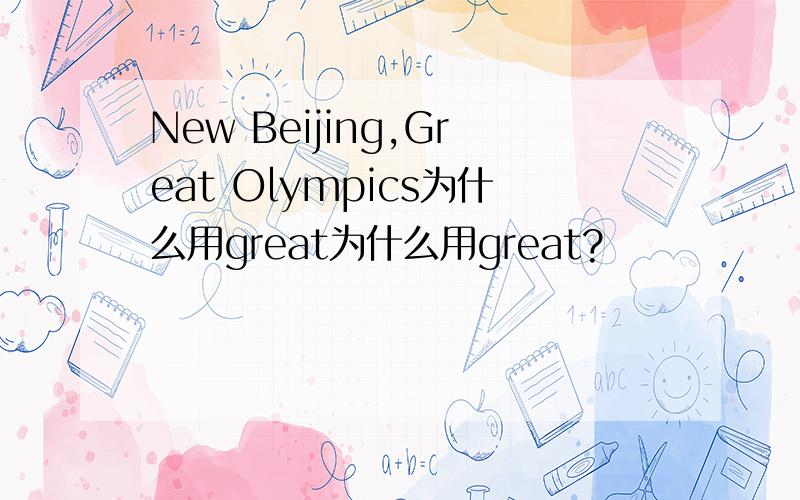 New Beijing,Great Olympics为什么用great为什么用great?