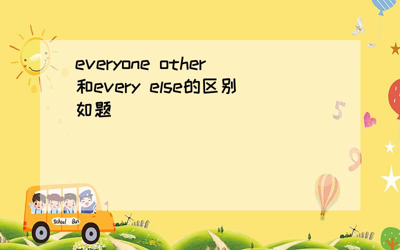 everyone other和every else的区别如题