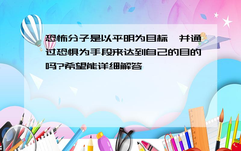 恐怖分子是以平明为目标,并通过恐惧为手段来达到自己的目的吗?希望能详细解答