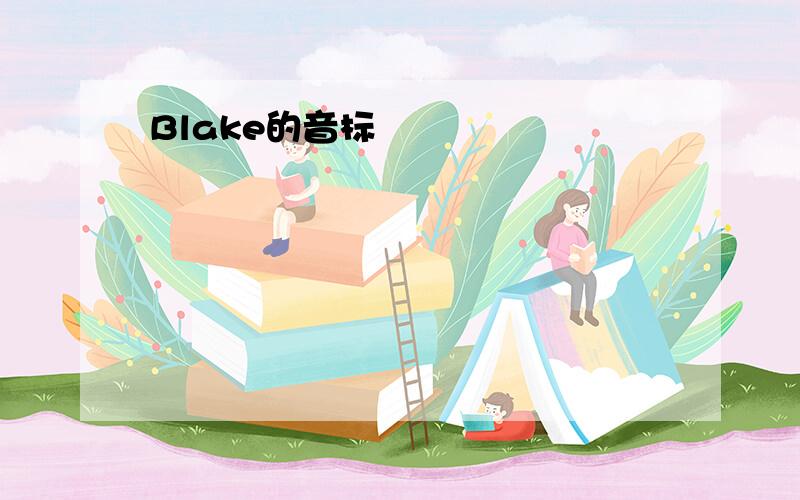 Blake的音标