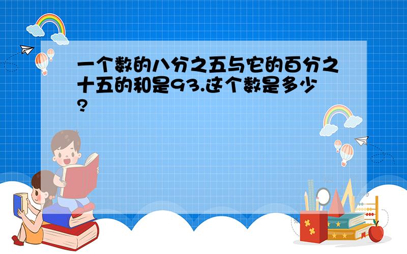 一个数的八分之五与它的百分之十五的和是93.这个数是多少?