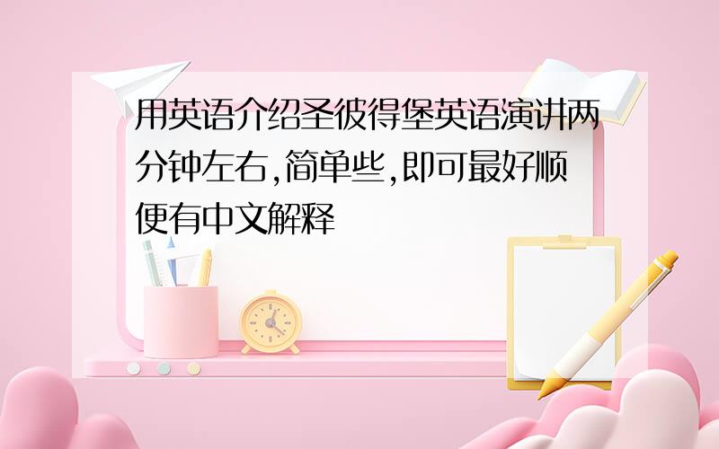 用英语介绍圣彼得堡英语演讲两分钟左右,简单些,即可最好顺便有中文解释