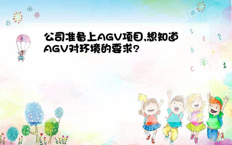 公司准备上AGV项目,想知道AGV对环境的要求?