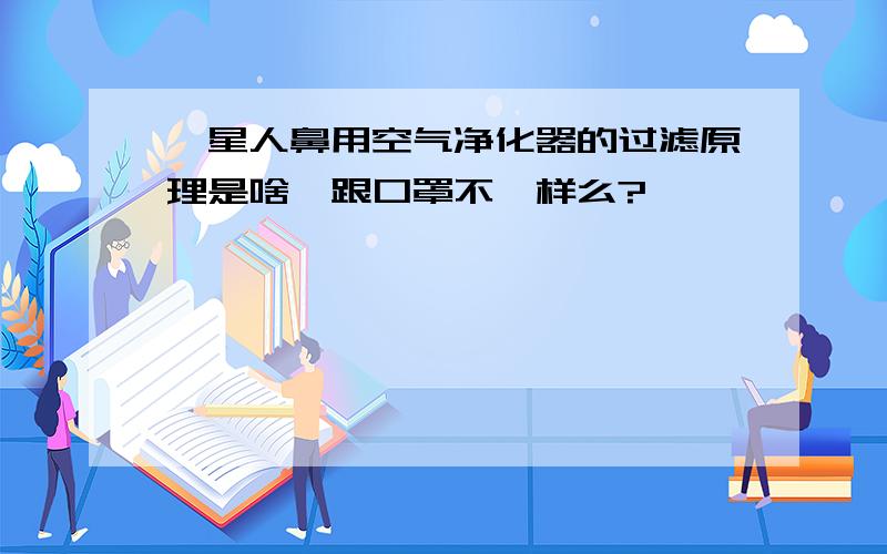 霾星人鼻用空气净化器的过滤原理是啥,跟口罩不一样么?