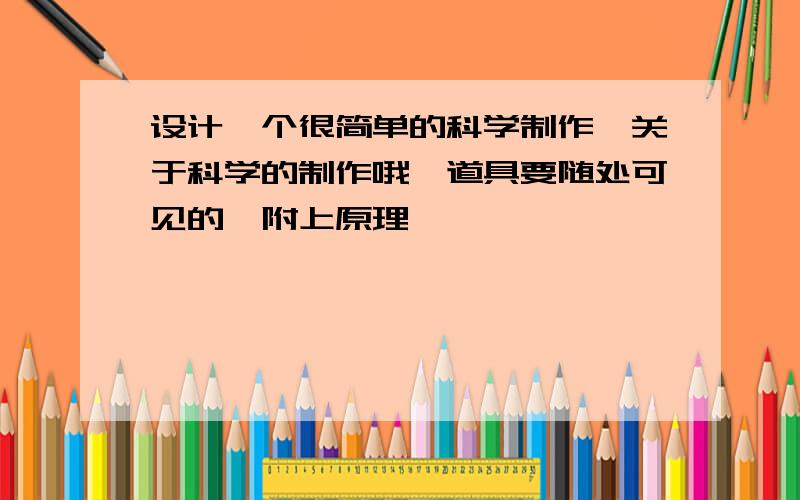 设计一个很简单的科学制作,关于科学的制作哦,道具要随处可见的,附上原理