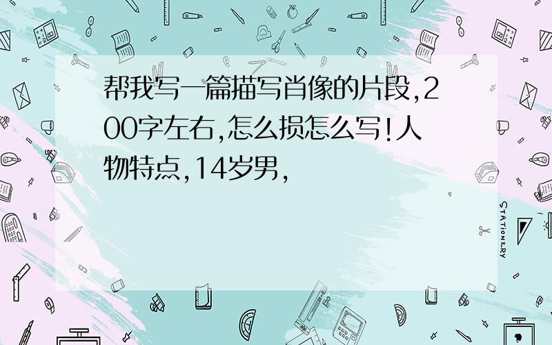 帮我写一篇描写肖像的片段,200字左右,怎么损怎么写!人物特点,14岁男,