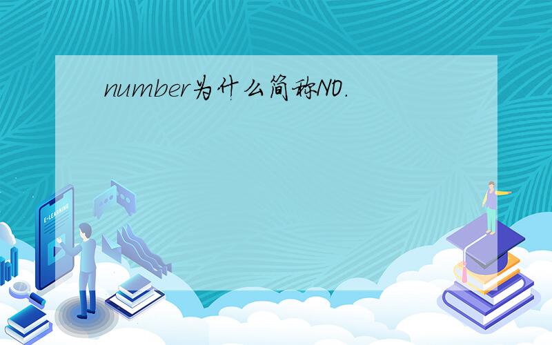 number为什么简称NO.