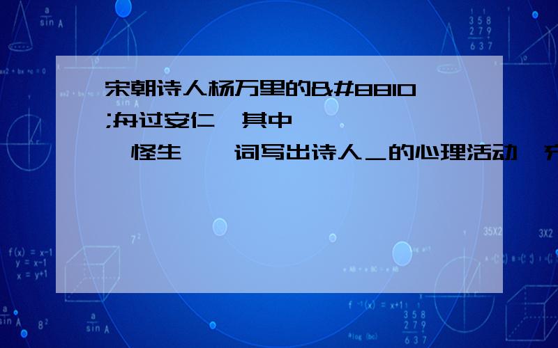 宋朝诗人杨万里的≪舟过安仁≫其中