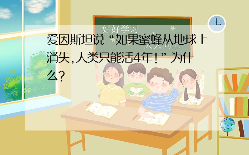 爱因斯坦说“如果蜜蜂从地球上消失,人类只能活4年!”为什么?