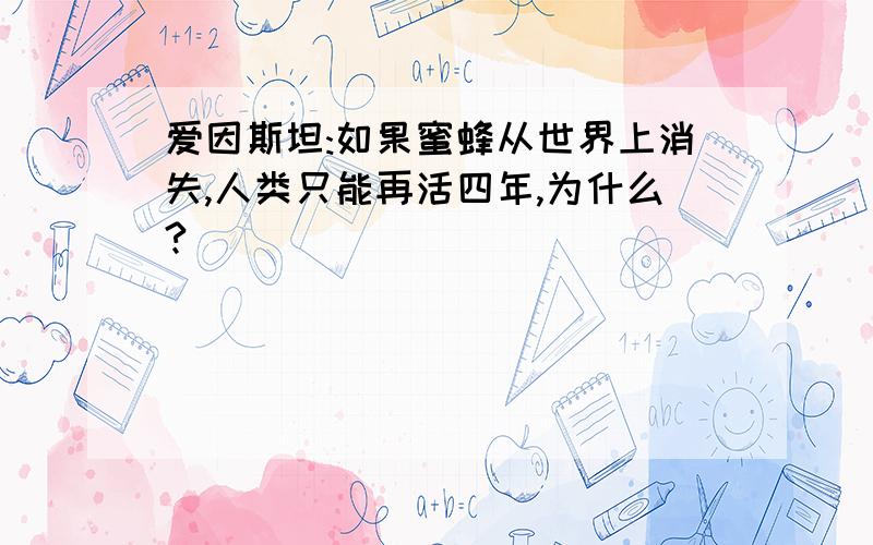 爱因斯坦:如果蜜蜂从世界上消失,人类只能再活四年,为什么?