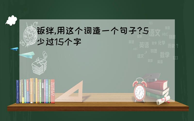 羁绊,用这个词造一个句子?5少过15个字