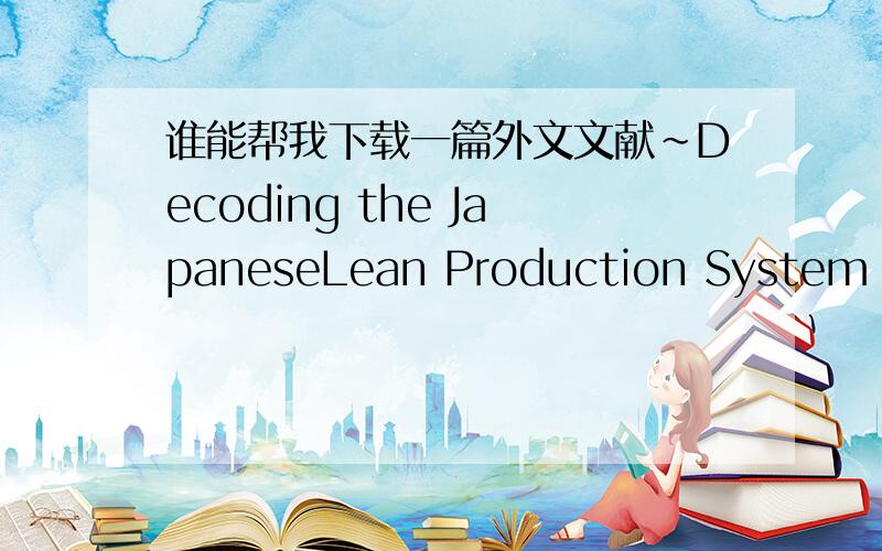 谁能帮我下载一篇外文文献~Decoding the JapaneseLean Production System According to a Viable Systems Perspective