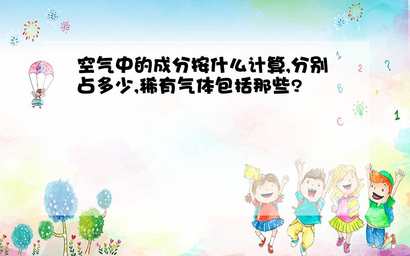 空气中的成分按什么计算,分别占多少,稀有气体包括那些?