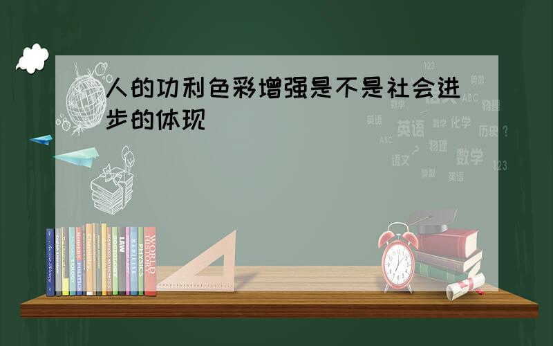 人的功利色彩增强是不是社会进步的体现