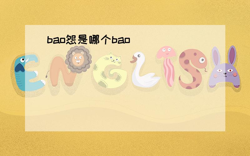 bao怨是哪个bao