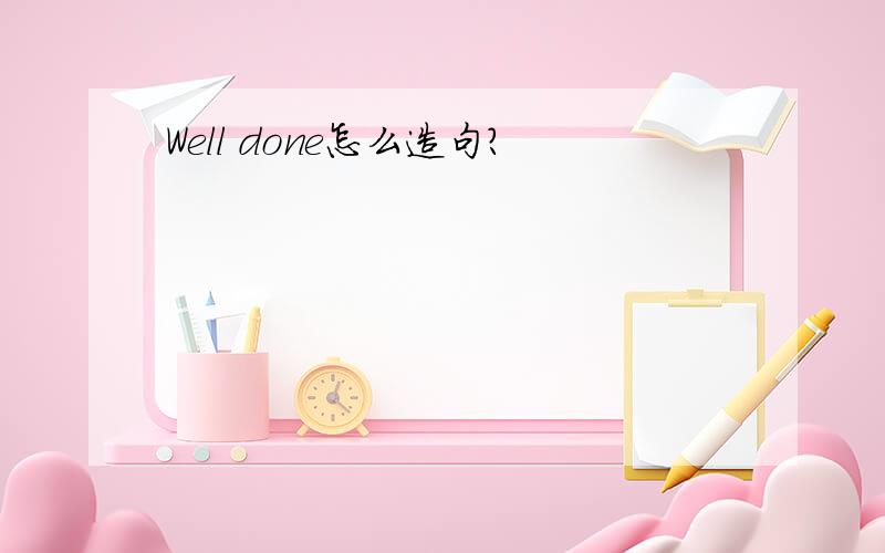 Well done怎么造句?