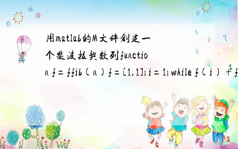 用matlab的M文件创建一个斐波拉契数列function f=ffib(n)f=[1,1];i=1;while f(i)+f(i+1)