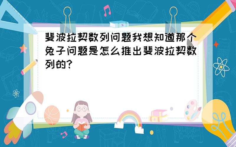 斐波拉契数列问题我想知道那个兔子问题是怎么推出斐波拉契数列的?