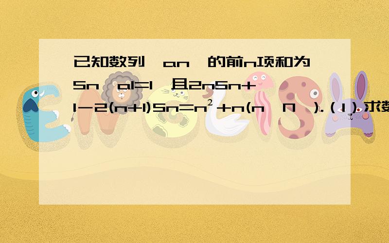 已知数列﹛an﹜的前n项和为Sn,a1=1,且2nSn+1－2(n+1)Sn=n²+n(n∈N*).（1）求数列{an}的通项公式；（2）设bn=n/2(n+3)Sn,求数列{bn}的前n项和Tn；（3）证明：n≥2时,1/（a2的三次方）+1/（a3的三次方）+1/(