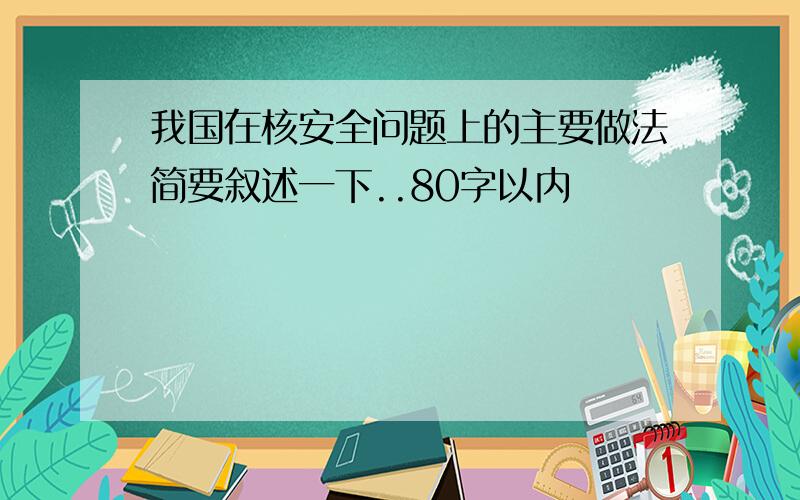 我国在核安全问题上的主要做法简要叙述一下..80字以内