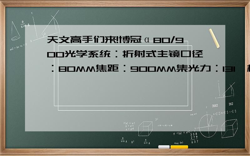 天文高手们来!博冠α80/900光学系统：折射式主镜口径：80MM焦距：900MM集光力：131×极限星等：11.3分辨率：1.85目镜：PL10,PL25寻星镜：5×24请问我这款望远镜能看到什么?土星能看到吗?木星能看