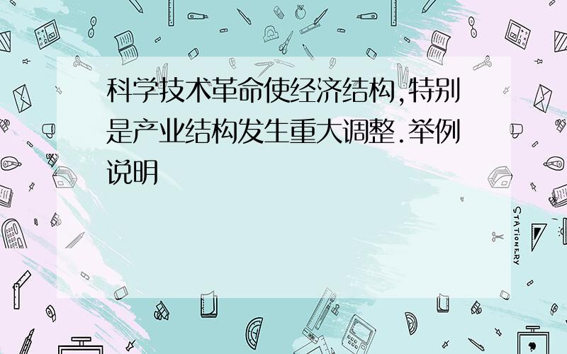 科学技术革命使经济结构,特别是产业结构发生重大调整.举例说明