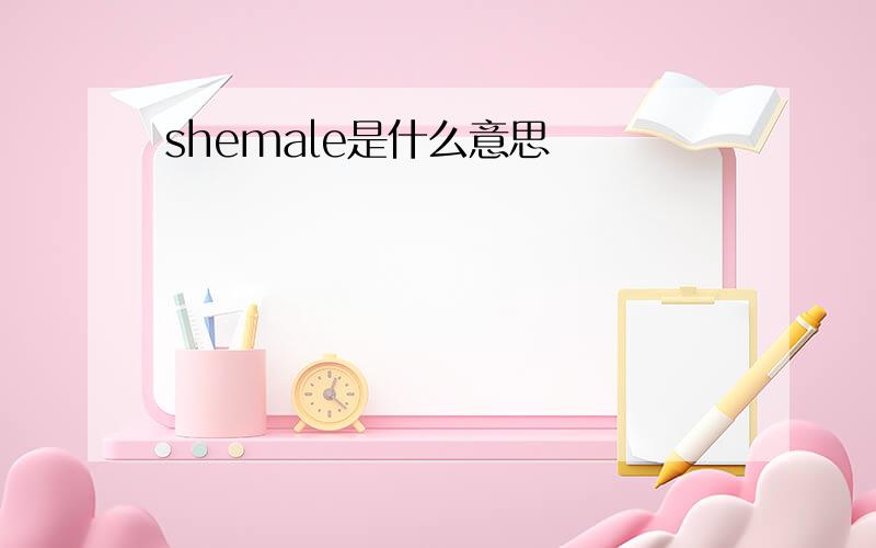 shemale是什么意思