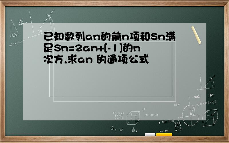 已知数列an的前n项和Sn满足Sn=2an+[-1]的n次方,求an 的通项公式