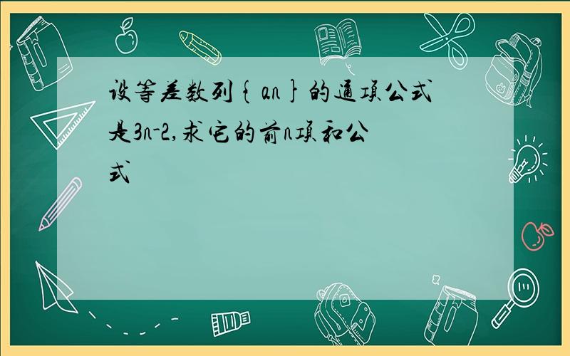 设等差数列{an}的通项公式是3n-2,求它的前n项和公式