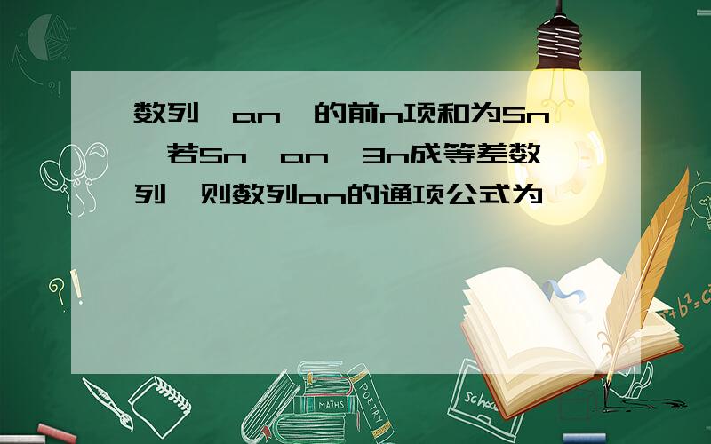 数列{an}的前n项和为Sn,若Sn,an,3n成等差数列,则数列an的通项公式为