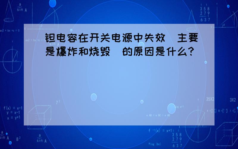 钽电容在开关电源中失效（主要是爆炸和烧毁）的原因是什么?