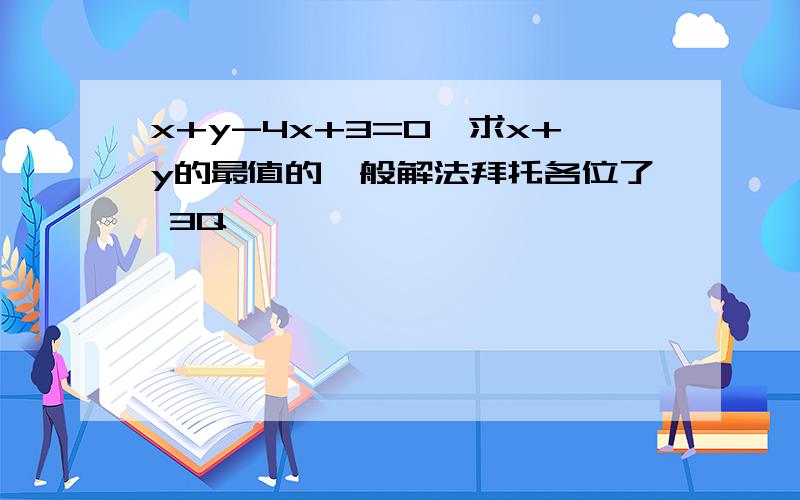 x+y-4x+3=0,求x+y的最值的一般解法拜托各位了 3Q