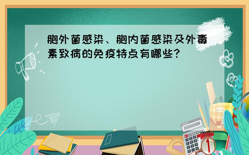 胞外菌感染、胞内菌感染及外毒素致病的免疫特点有哪些?