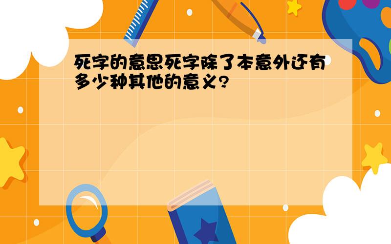 死字的意思死字除了本意外还有多少种其他的意义?