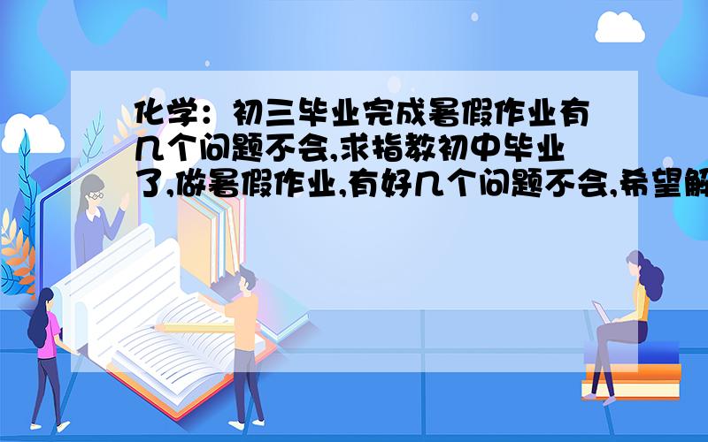 化学：初三毕业完成暑假作业有几个问题不会,求指教初中毕业了,做暑假作业,有好几个问题不会,希望解释得能够懂点,谢谢.电子云示意图含义,原子核外电子排布与元素化合价的关系,“根据