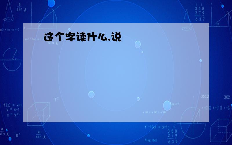 这个字读什么.说