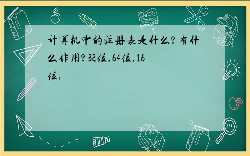 计算机中的注册表是什么?有什么作用?32位,64位.16位,