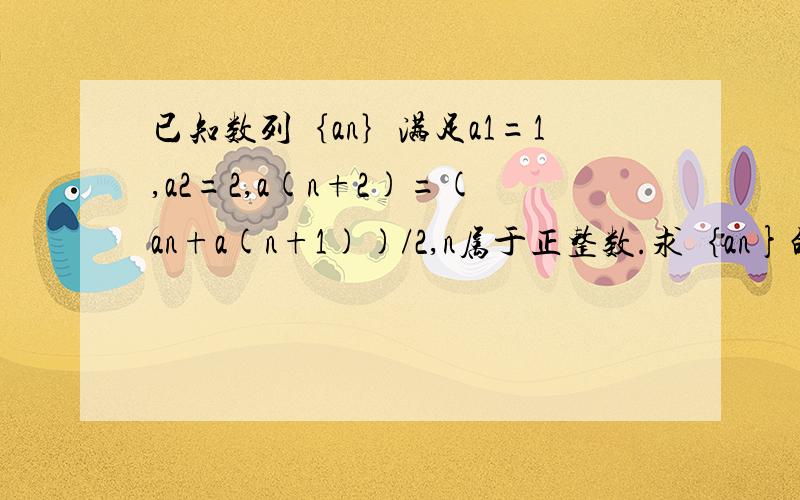 已知数列｛an｝满足a1=1,a2=2,a(n+2)=(an+a(n+1))/2,n属于正整数.求｛an}的通项公式.紧急!结果也要！