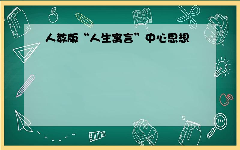 人教版“人生寓言”中心思想