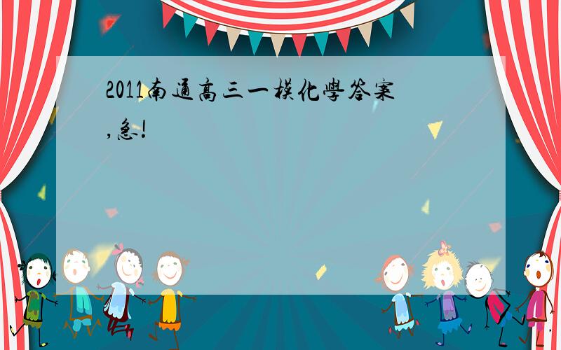 2011南通高三一模化学答案,急!