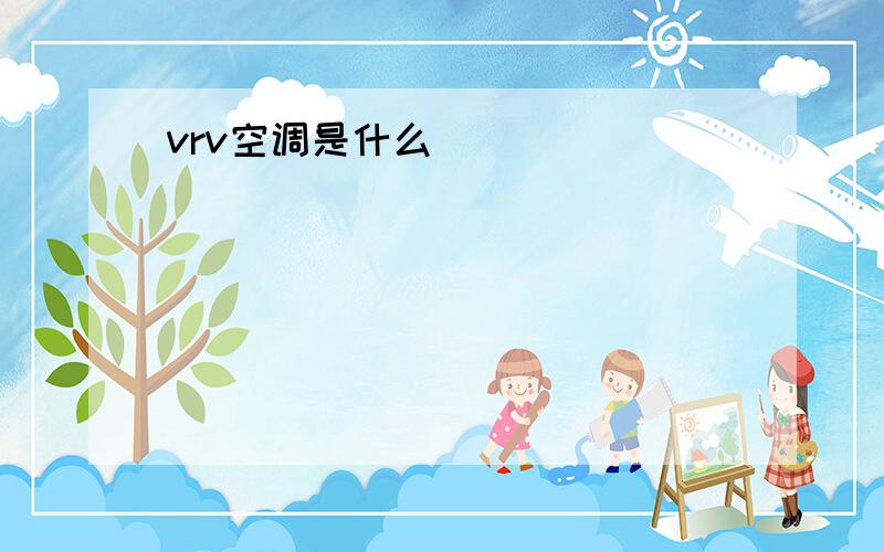 vrv空调是什么