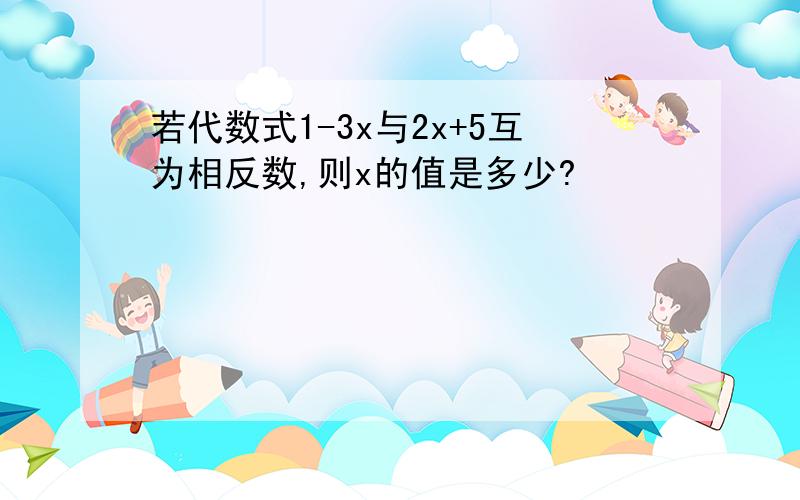 若代数式1-3x与2x+5互为相反数,则x的值是多少?