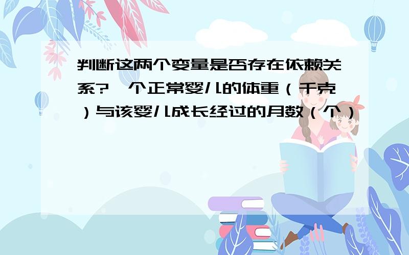 判断这两个变量是否存在依赖关系?一个正常婴儿的体重（千克）与该婴儿成长经过的月数（个）