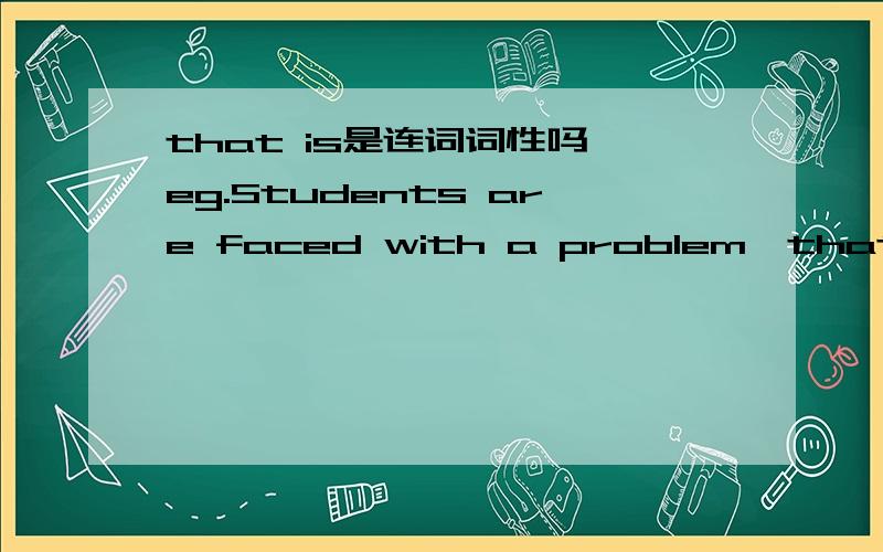 that is是连词词性吗,eg.Students are faced with a problem,that is,how to finance their college education.