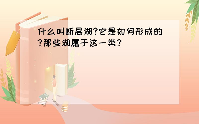 什么叫断层湖?它是如何形成的?那些湖属于这一类?