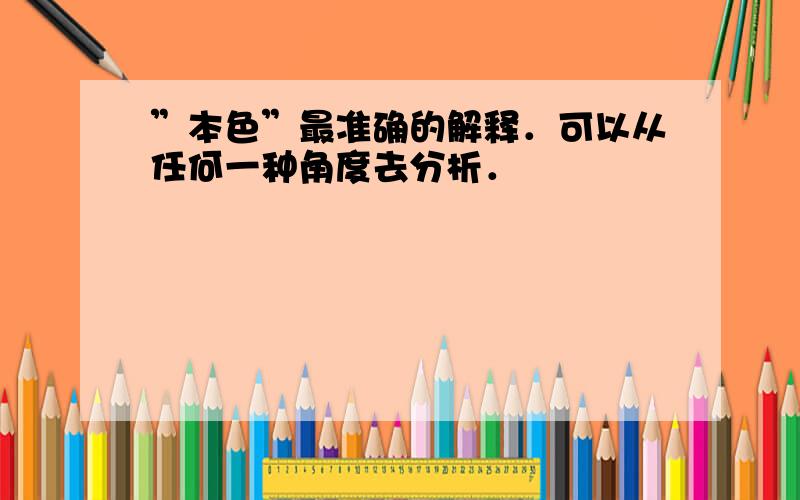 ”本色”最准确的解释．可以从任何一种角度去分析．